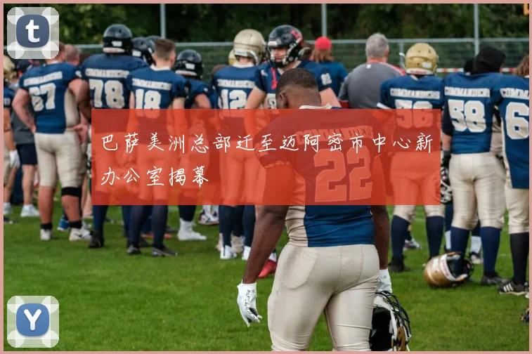 巴萨美洲总部迁至迈阿密市中心新办公室揭幕