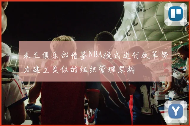 米兰俱乐部借鉴NBA模式进行改革努力建立类似的组织管理架构