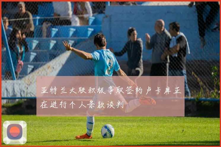 亚特兰大联积极争取签约卢卡库正在进行个人条款谈判