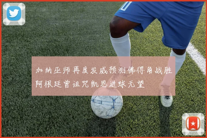 加纳巫师再度发威预测佛得角战胜阿根廷曾诅咒凯恩进球无望