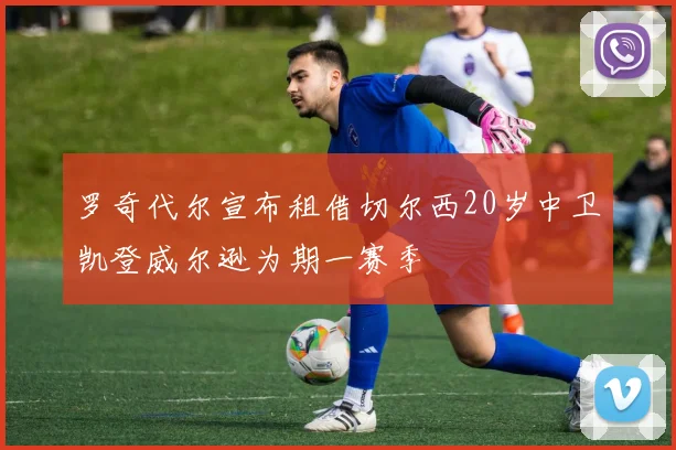 罗奇代尔宣布租借切尔西20岁中卫凯登威尔逊为期一赛季
